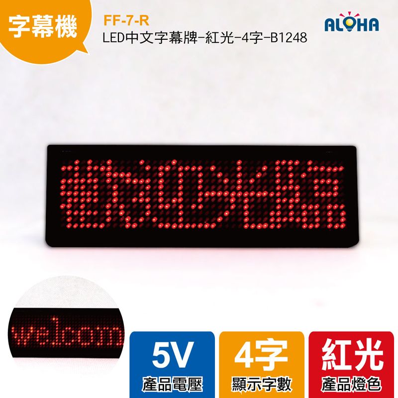 LED中文字幕牌-紅光-4字-B1248